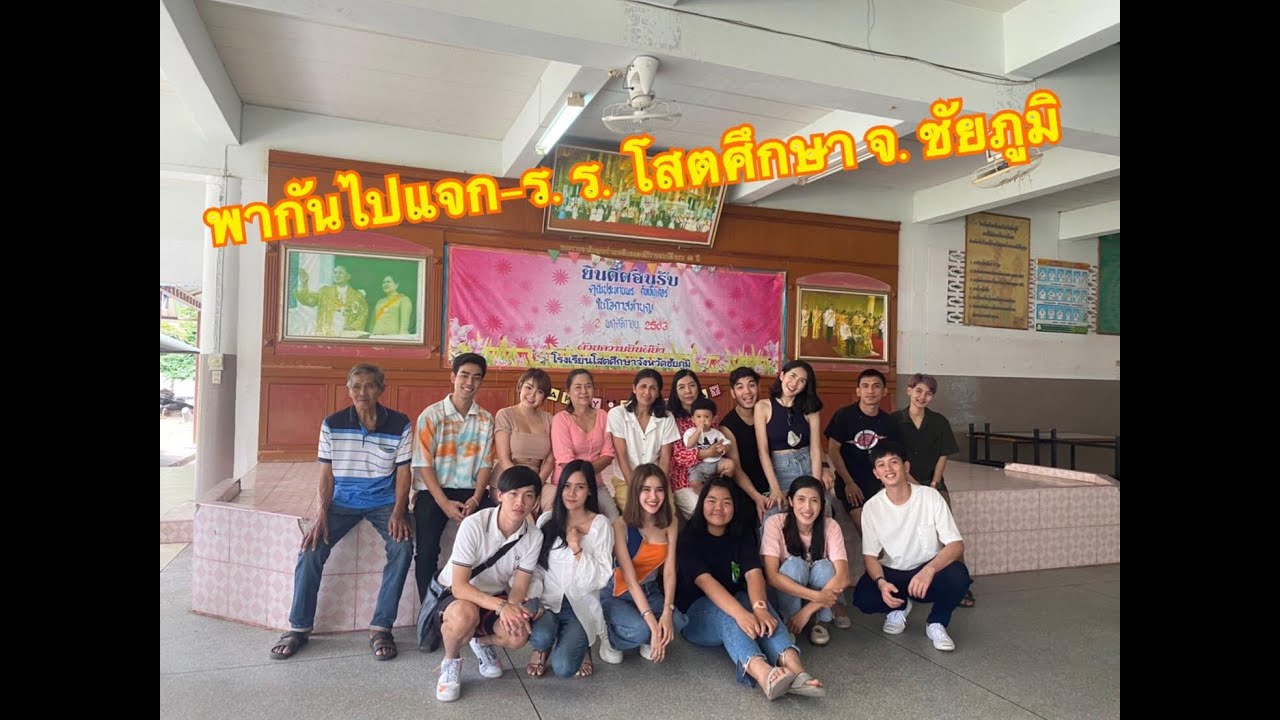 Vlog พากันไปแจก - โรงเรียนโสตศึกษา จ.ชัยภูมิ