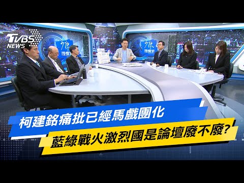 【今日精華搶先看】柯建銘痛批已經馬戲團化 藍綠戰火激烈國是論壇廢不廢?