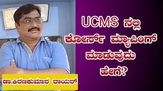 How to make course mapping in UUCMS? UUCMS ನಲ್ಲಿ ಕೋರ್ಸ್ ಮ್ಯಾಪಿಂಗ್ ಮಾಡುವುದು ಹೇಗೆ?