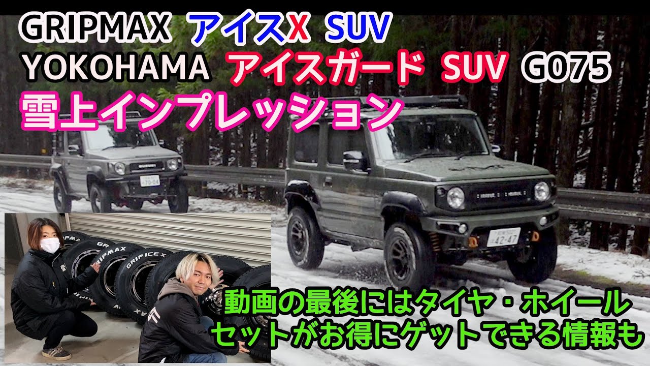 【スタッドレスタイヤ】GRIPMAX アイスX SUV・ヨコハマ アイスガード SUV G075【雪上インプレッション】