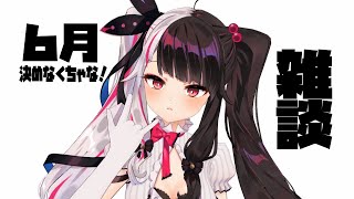 【雑談】２２：００～雑談をする！　色々話しながら６月すること考える【夜見れな/にじさんじ】