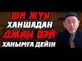 Ши Жүн Ханшадан Джан Вэй Ханымға дейін