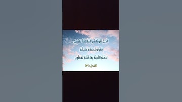 سوره النحل ايه ٣٢ #قران_كريم