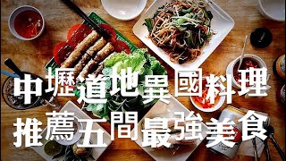 桃園異國料理推薦中壢最道地的五間異國料理，印尼料理、越南 ... 