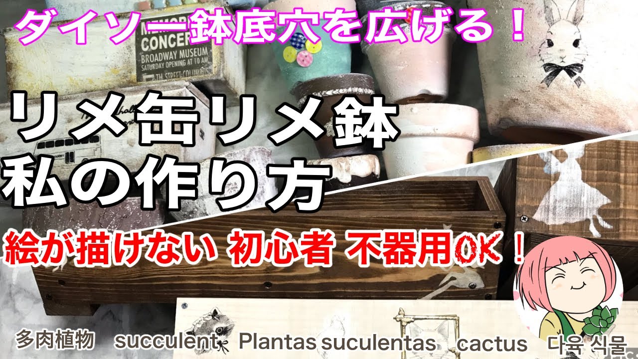 109【多肉植物】DIYリメ鉢リメ缶木製プランター初心者さん作ってみよう！絵が描けなくても可愛くできちゃう！