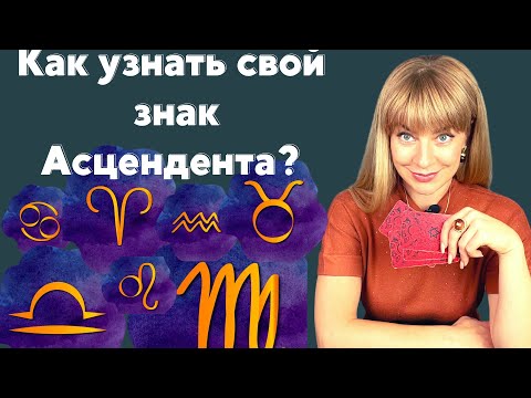 Как узнать знак Асцендента в гороскопе? Какие еще есть важные точки? | Анна Ефремова