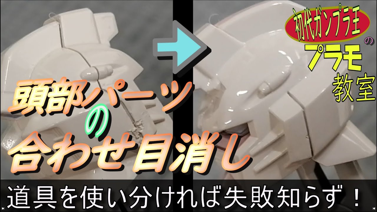 初代ガンプラ王直伝 ガンプラの頭の合わせ目消し ヤヤコシイけど工具を使い分ければ全然簡単だった件 段差と段落ちに挟まれてる曲面の合わせ目を消すなんて Youtube
