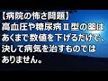 【病院の怖さ問題】高血圧や糖尿病Ⅱ型の薬はあくまで数値を下げるだけで、決して病気を治すものではありません。【スカットいい話CH】