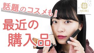話題の新作コスメも♡最近の購入品 よしつぐれな編♡MimiTV♡