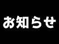 今後の配信についてお知らせ
