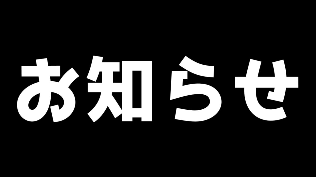 今後の配信についてお知らせ