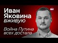 Война Путина всех достала – Иван Яковина вживую