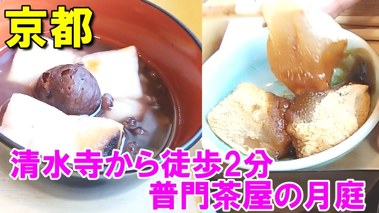 清水寺から徒歩2分の隠れ家！普門茶屋の特大わらび餅と栗ぜんざいが絶品すぎる【京都カフェ】