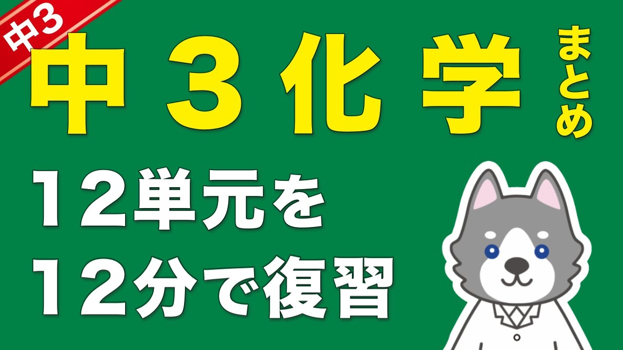 【神回】中3化学を12分で総復習しよう！【まとめ】
