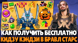 КАК ПОЛУЧИТЬ КИДЗУ КЭНДЗИ БЕСПЛАТНО? 🎃 Brawloween 2025: ГАДОСТЬ ИЛИ СЛАДОСТЬ в Бравл Старс!