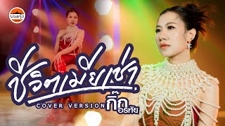 ชีวิตเมียเช่า - กิ๊ก อรทัย : พนมรุ้งเรคคอร์ด【COVER VERSION】