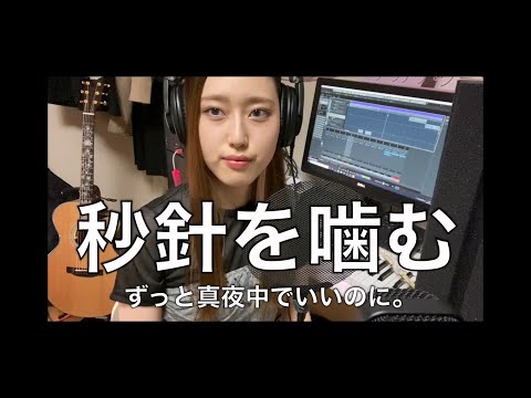 秒針を噛む／ずっと真夜中でいいのに。 cover by葉月リチョ