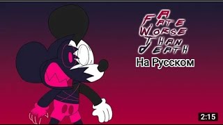 A Fate Worse Than Death На Русском