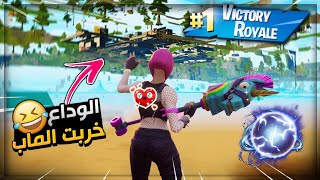 فورت نايت - ودعت الموسم الخامس على طريقتي - خربت الماب ? (شغلت هاك)  ?