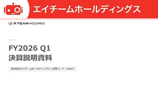 エイチームホールディングス（3662） 2026年7月期第1四半期決算説明