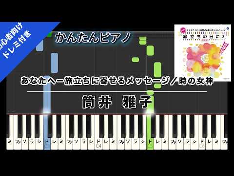 あなたへ-旅立ちに寄せるメッセージ/時の女神 (かんたん 歌詞・ドレミ付き) - 筒井 雅子