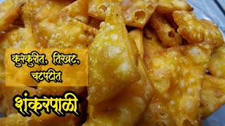 Khare Shankarpale | खारी शंकरपाळी | khari shankarpali recipe in marathi