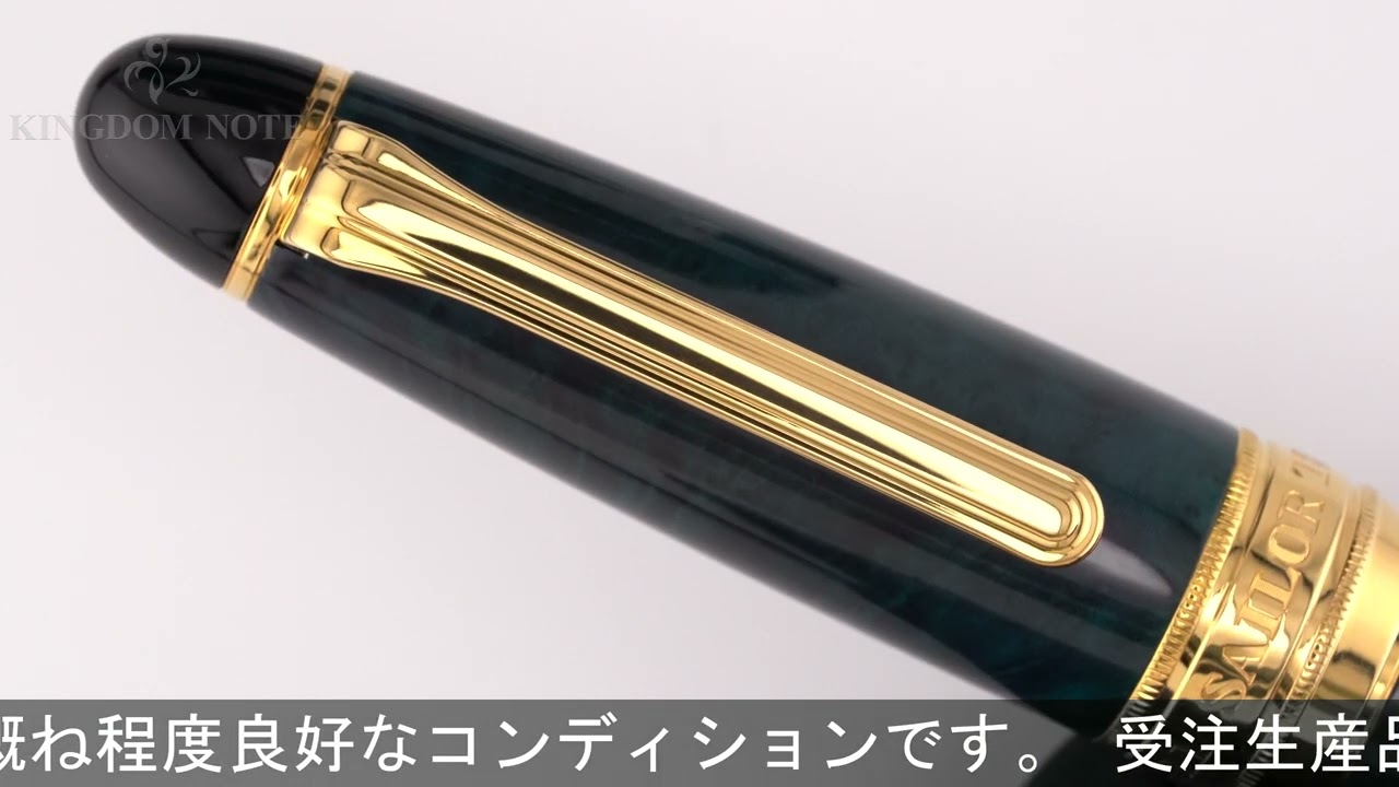 SAILOR セーラー 万年筆 キングプロフィット ブライヤー
