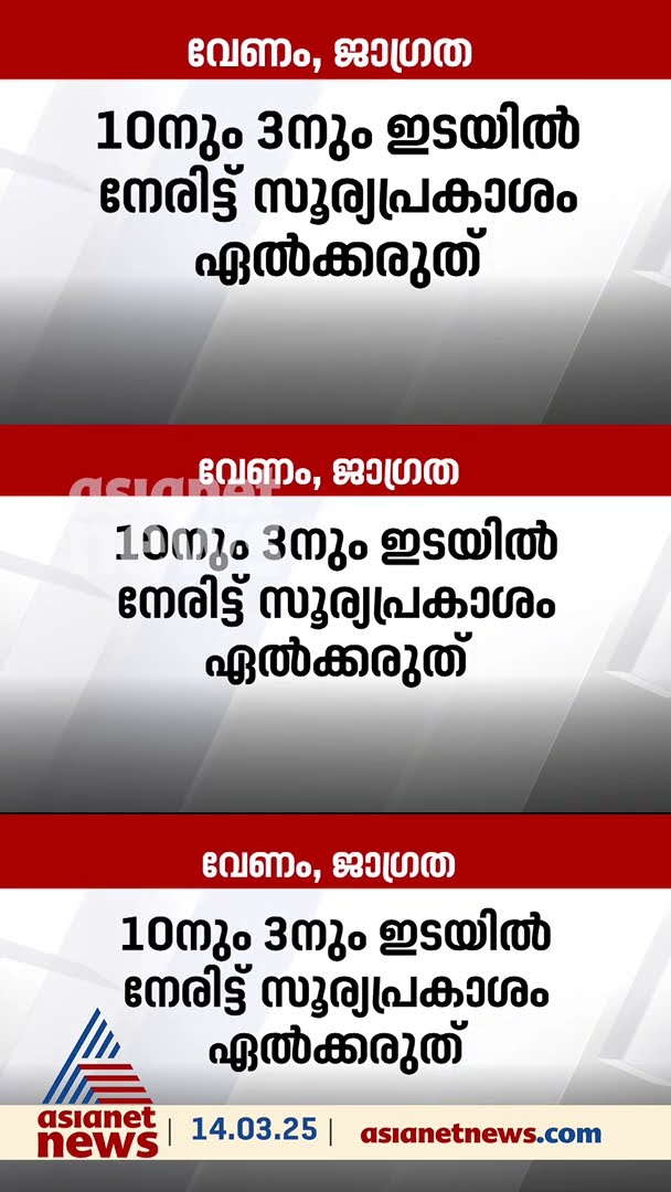 ചൂടേറുന്നു;വേണം ജാഗ്രത;അള്‍ട്രാവയലറ്റ് രശ്മികള്‍ ഏല്‍ക്കാതെ സൂക്ഷിക്കണം #heat #temparature
