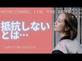 抵抗しないってどういう状態?心が1ミリ軽くなるリラックス ラジオ「レイチェルチャンネル FINE TUNE RADIO」眠くなる声でお届け♪ 引き寄せの法則 エイブラハムの教え、波動、エネルギー