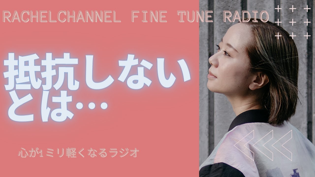 抵抗しないってどういう状態 心が1ミリ軽くなるリラックス ラジオ レイチェルチャンネル Fine Tune Radio 眠くなる声でお届け 引き寄せの法則 エイブラハムの教え 波動 エネルギー Youtube 抵抗しないってどういう状態 心が1ミリ軽くなるリラックス ラジオ レイチェルチャンネル Fine Tune Radio 眠くなる声でお届け 引き寄せの法則 エイブラハムの教え 波動 エネルギー Youtube