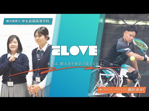 ELOVE 未来は、踏みだす勇気で変えられる。