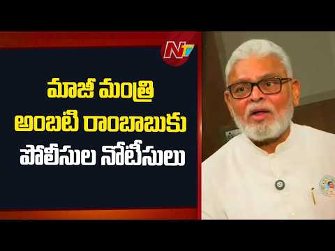 Police Notices Ex-Minister Ambati Rambabu Over Mudragada Funeral Incident | NTV Telugu - NTVTELUGU
