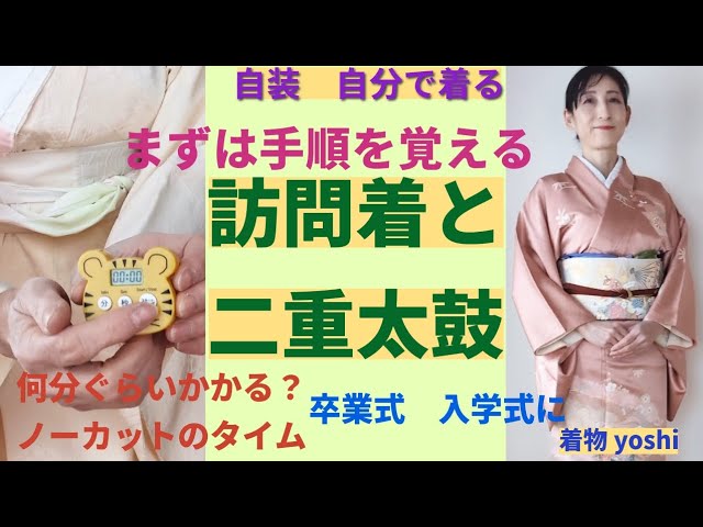 手順を覚えて自分で着る訪問着と二重太鼓 - YouTube