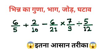 bhinn ka jod ghatav guna bhag ek sath | भिन्न का गुणा भाग जोड़ घटाव एक साथ |  bodmas rule in hindi