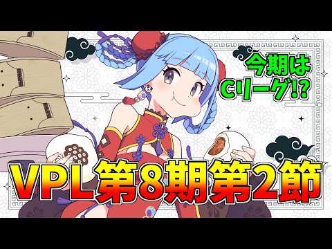 【 #VPL 】第8期 2節目🀄勝って兜の緒を締めよ💪＜5分ディレイ有＞ 生配信 LIVE 麻雀  Vプロ