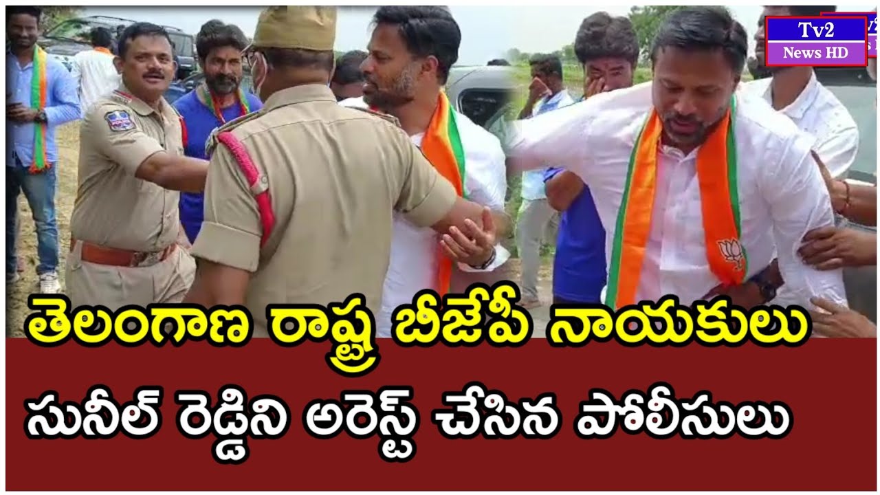Telangana Bjp State Leader Chandrupatla Sunil Reddy Arrest | Manthani ...