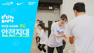 [액티브 모두] 게임형 GAME #6 안전지대 │아동 신체활동 프로그램 screenshot 4