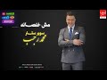 محمد رجب  مش خلصانه الشغلانة دايره الفتره دي غش في غش        حالتي