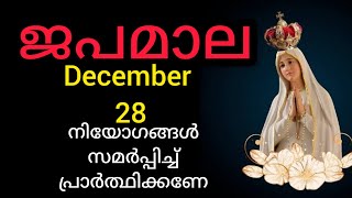 Japamala ജപമാല December 28 Sunday Glorious Mysteries മഹിമയുടെ ദിവ്യ രഹസ്യങ്ങൾ #Japamala #rosary