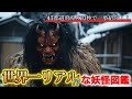 【妖怪の姿を完全再現】47都道府県の妖怪選抜!あなたの県の代表は…?
