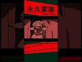 【公式】期間限定配信 「永久家族」　44話