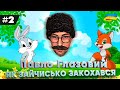 Казка «Як зайчисько закохався» - Дмитро Коляденко