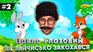 Казка «Як зайчисько закохався» - Дмитро Коляденко