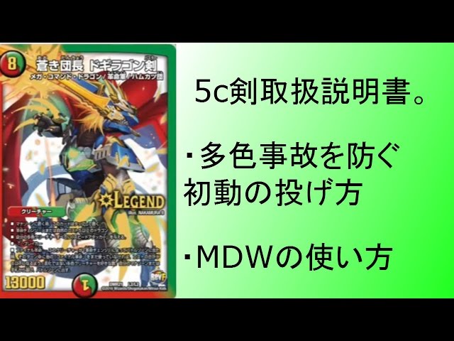 デュエルマスターズ 5c Duel Masters] I tried out the next generation 5c control