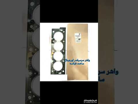 برای پژوپارس پژو405 سمند واشر سرسیلندر چه مارکی نصب کنیم