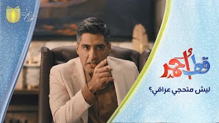 العراقي من يحجي وي واحد عربي