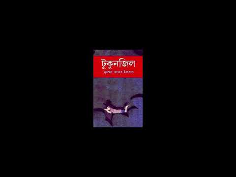 যারা বায়োবট by Muhammed Zafar Iqbal