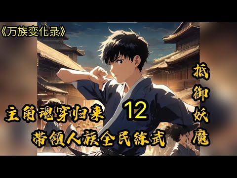 《万族变化录》P12🔥（建議1.25倍速度聽) 【給個關注+讚 更新更快】