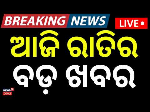 Flood In Odisha LIVE: ରାତି ୯ର ବଡ଼ ଖବର | Puri Sea Erosion | SIR | Cm Mohan Majhi | US vs Iran War