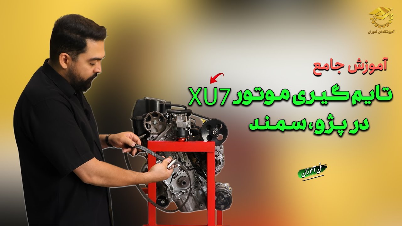 نحوه تنظیم و تعویض تایم موتور ماشین (پژو و سمند)